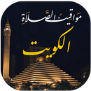 مواقيت الصلاة بالكويت و الآذان APK