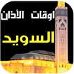 مواقيت الصلاة والآذان السويد