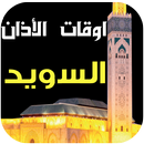 مواقيت الصلاة والآذان السويد APK