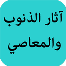آثار الذنوب والمعاصي APK