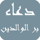 دعاء بر الوالدين APK