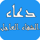 دعاء الشفاء العاجل APK