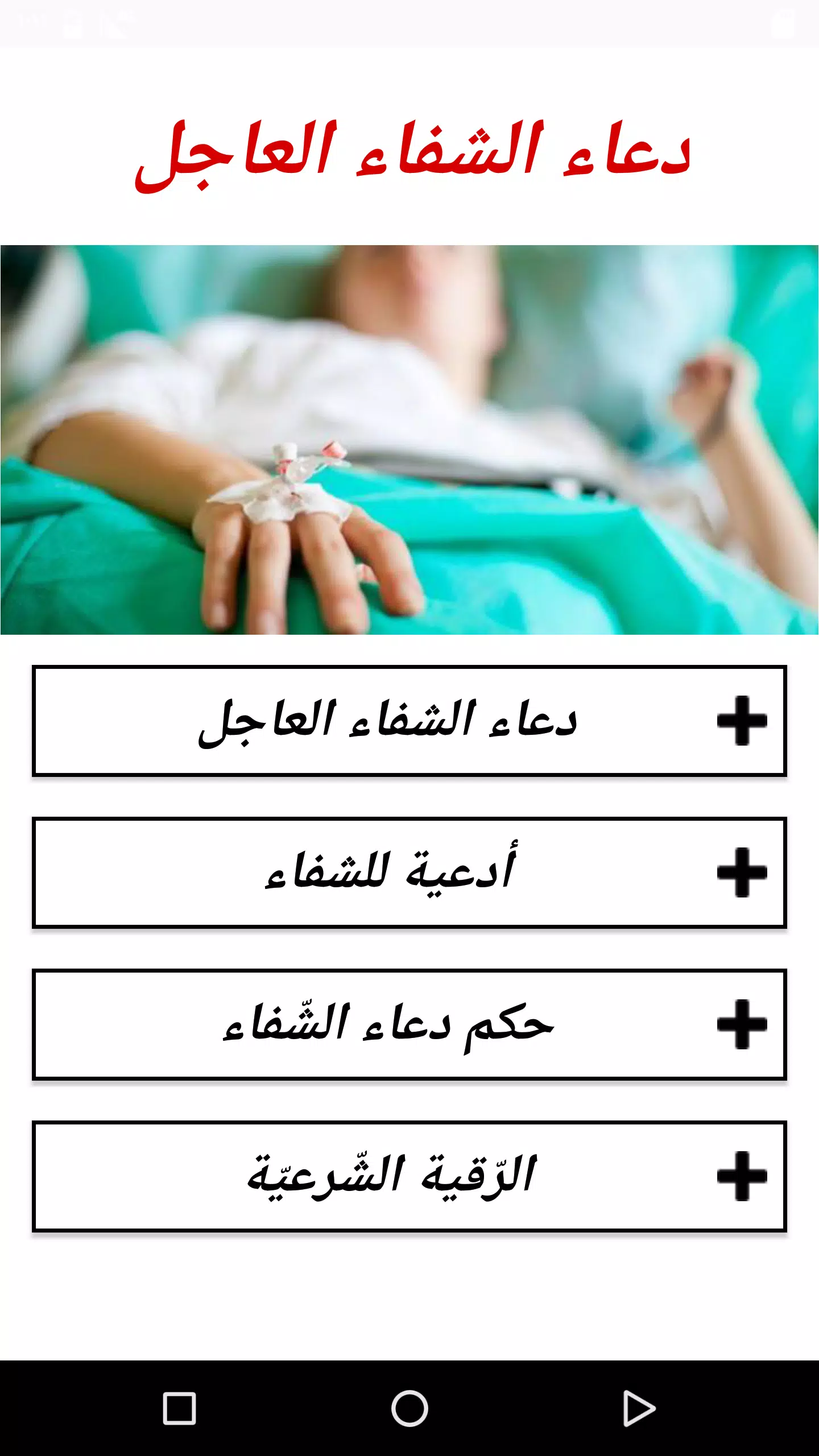 دعاء للشفاء العاجل