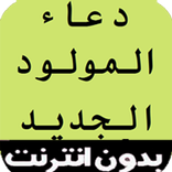 دعاء المولود الجديد