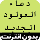 دعاء المولود الجديد Zeichen