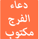 دعاء الفرج مكتوب icon
