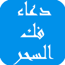 دعاء فك السحر APK