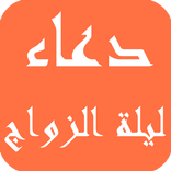 دعاء ليلة الزواج