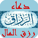 دعاء رزق المال APK