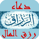 دعاء رزق المال Zeichen