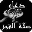 دعاء صلاة الفجر