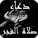 دعاء صلاة الفجر Zeichen