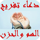 دعاء تفريج الهم والحزن