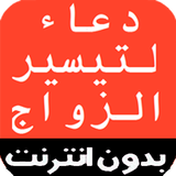 دعاء لتيسير الزواج Zeichen