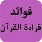 فوائد قراءة القرآن icon