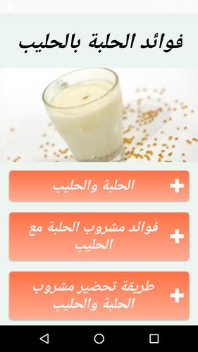 فوائد الحلبة بالحليب Fur Android Apk Herunterladen