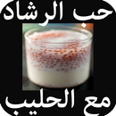 فوائد حب الرشاد مع الحليب APK