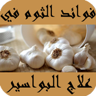 فوائد الثوم في علاج البواسير Zeichen