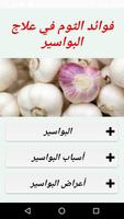 فوائد الثوم في علاج البواسير Plakat