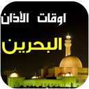 مواقيت الصلاة و الآذان البحرين APK