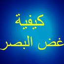 كيفية غض البصر APK