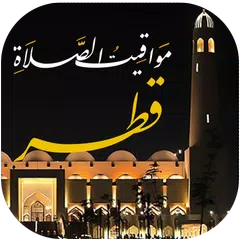 مواقيت الصلاة بقطر مع الآذان APK 下載