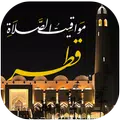 مواقيت الصلاة بقطر مع الآذان