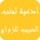 ادعية لجلب الحبيب للزواج APK