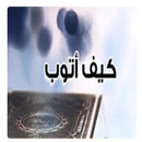 كيف أتوب بصدق APK