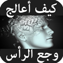 كيف أعالج وجع الرأس APK