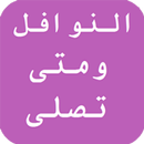 النوافل و متى تصلى APK