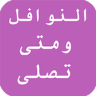النوافل و متى تصلى Zeichen