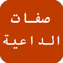 صفات الداعية الناجح APK