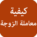 كيفية معاملة الزوجة APK