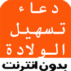 دعاء تسهيل الولادة Zeichen