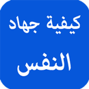 كيفية جهاد النفس APK