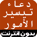 دعاء تيسير الأمور