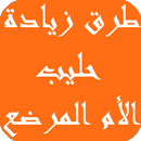 طرق زيادة حليب الأم المرضع APK