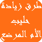 طرق زيادة حليب الأم المرضع ícone