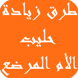 طرق زيادة حليب الأم المرضع biểu tượng