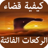 كيفية قضاء الركعات الفائتة Zeichen
