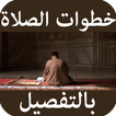 خطوات الصلاة بالتفصيل