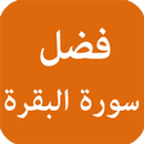 فضل سورة البقرة APK