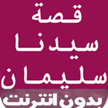 قصة  سيدنا سليمان