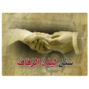 سنن ليلة الزفاف APK