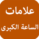 علامات الساعة الكبرى APK