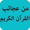 من عجائب القرآن الكريم