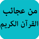 من عجائب القرآن الكريم APK