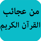 من عجائب القرآن icône