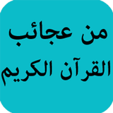 من عجائب القرآن icon